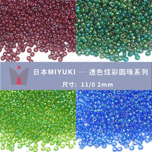 MIYUKI���ҽ���11/0 2mm͸ɫ�Ų�Բ���ձ���װ�����ֹ�diy����