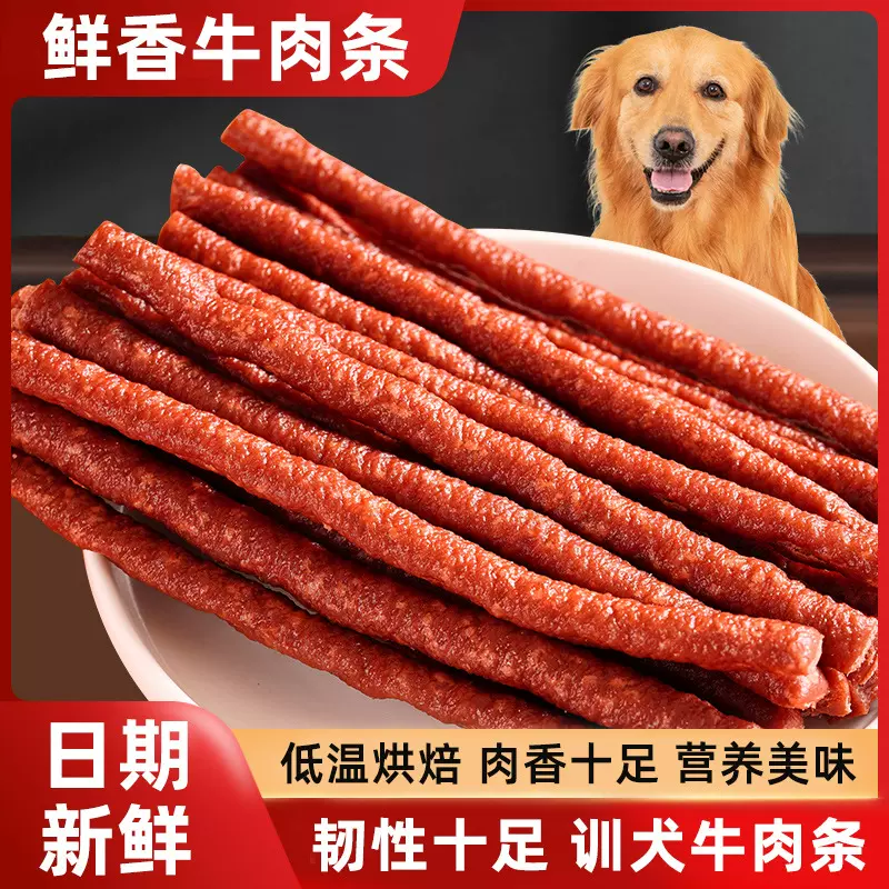 狗零食新鲜牛肉条棒金毛泰迪补钙磨牙狗粮零食拌饭肉干磨牙棒批发