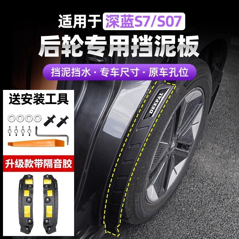 适用长安深蓝S7/S07专用挡泥板改装配件后轮挡泥护板内衬汽车用品