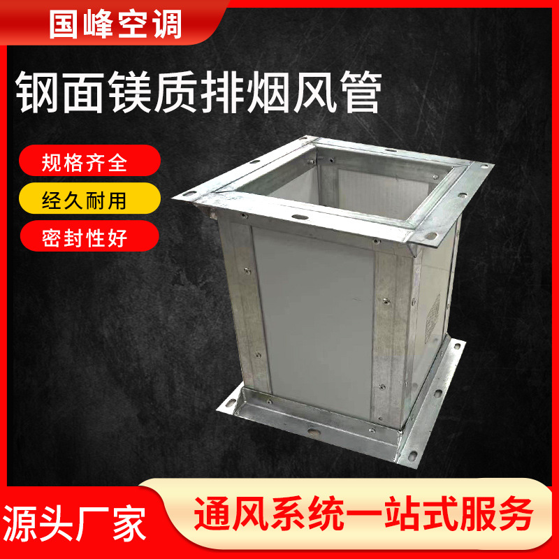 钢面镁质排烟风管防火阻燃复合风管工厂用耐高温排烟通风管