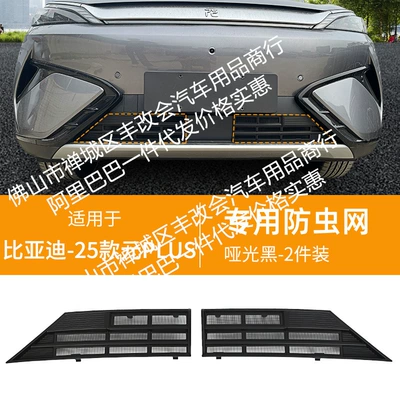 and Willow Catkins Modification, Automobile anti-insect net - 25-yuan-plus-intelligent-driving-edition-lower-insect-net-matt-black