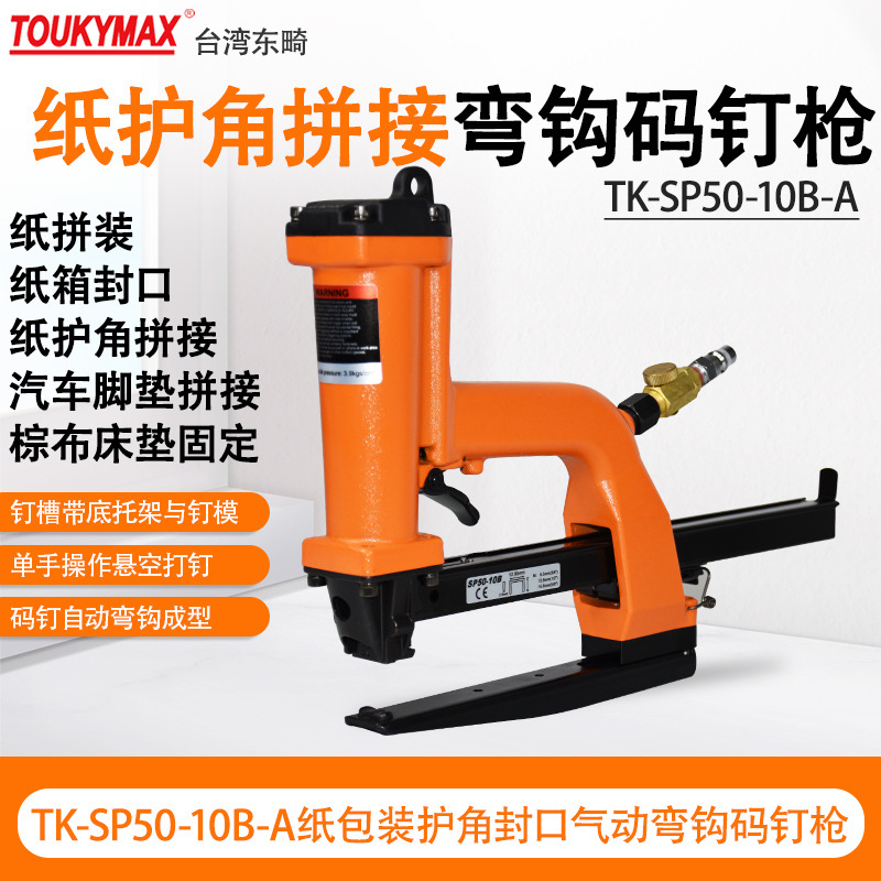 台湾TK-SP50-10B-A纸包装打钉机封箱机弯勾式码钉枪汽车内饰