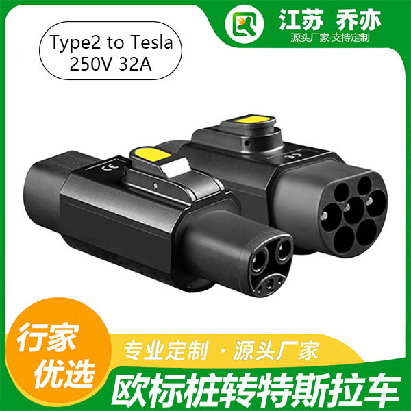乔亦 32A欧转特斯拉充电桩转换头Type2-TPC 适配NACS接口奥迪现代