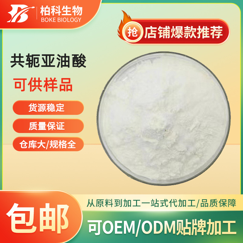 共轭亚油酸 红花籽提取物 共轭亚麻油酸 γ-亚麻油酸 亚油酸