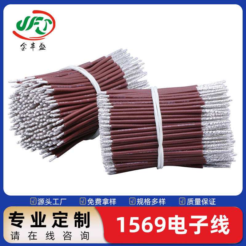 1569电子线 机器内部输出导线 PVC耐高温焊接线 电源控制板连接线