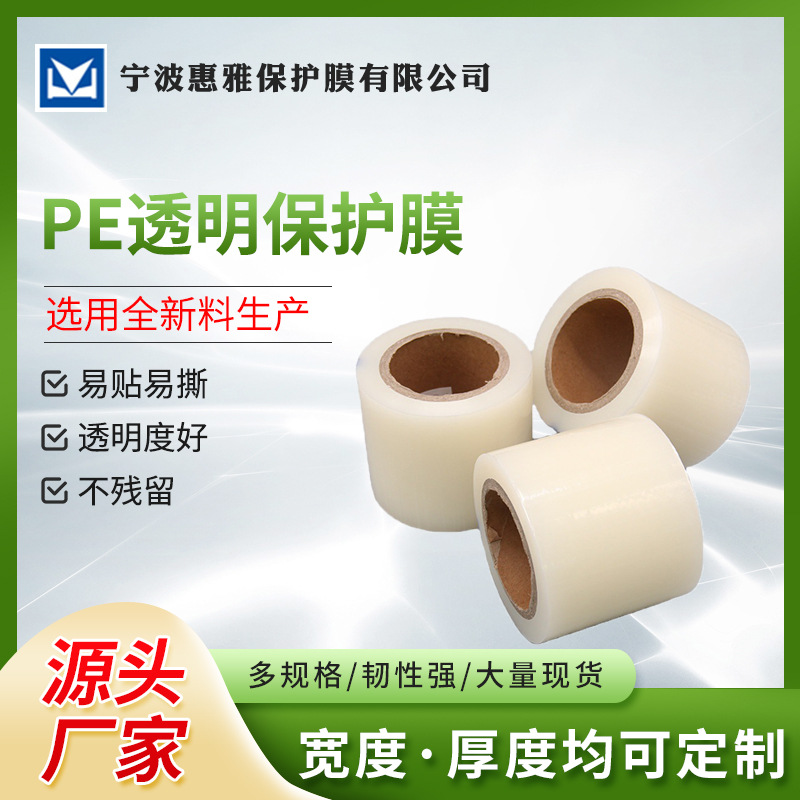 厂家生产家具板材保护膜 透明pe保护膜 1.5丝PE薄膜批发