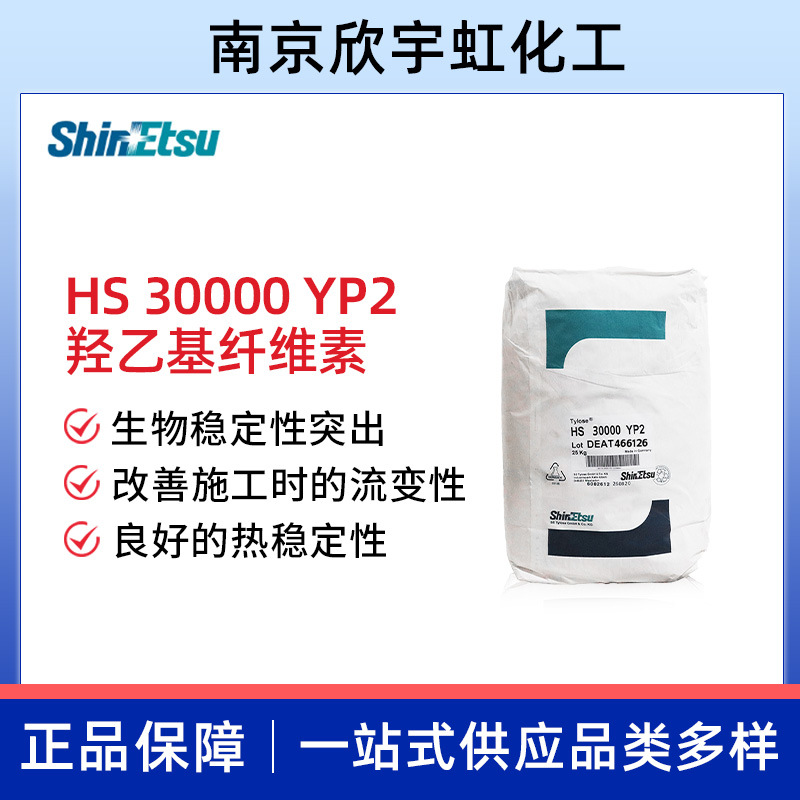 现货批发信越羟乙基纤维素  3万HS30000YP2  纤维素 HS100000YP2
