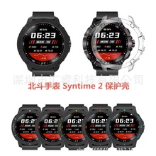 适用于 北斗手表 syntime 2/2 pro 单双色pc保护壳