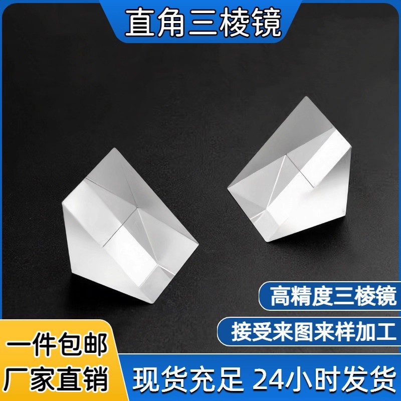 直角棱镜K9光学玻璃90度角折射非镀膜三菱镜实验仪器三棱镜透镜