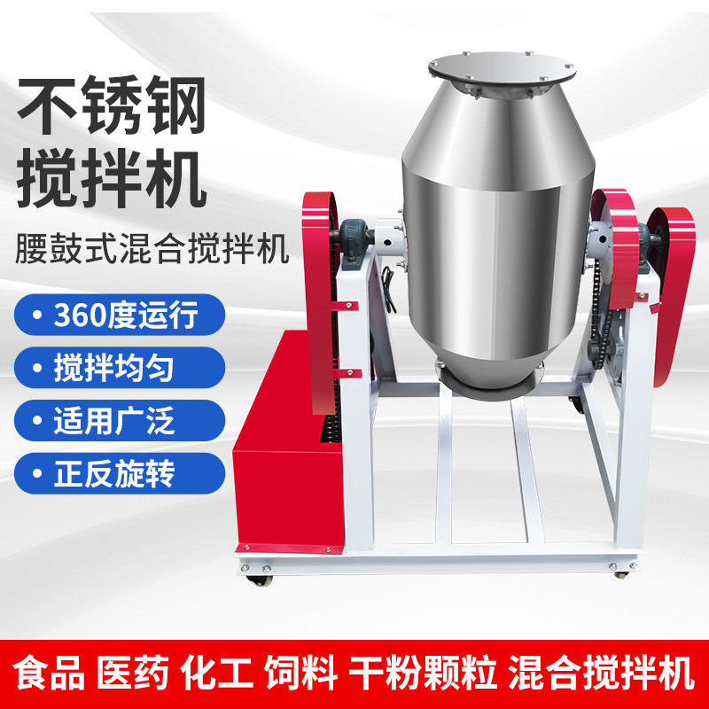 干粉搅拌机不锈钢腰鼓化工药粉食品大料调料粉末拌料机混合混料机