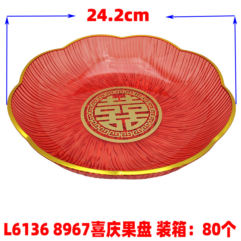 L6136 8967喜庆果盘5