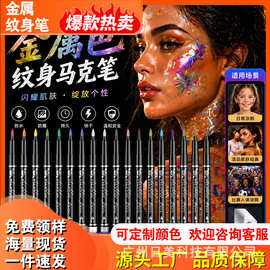 跨境临时纹身马克笔金属色皮肤彩绘笔球赛节日派对人体绘画纹身笔