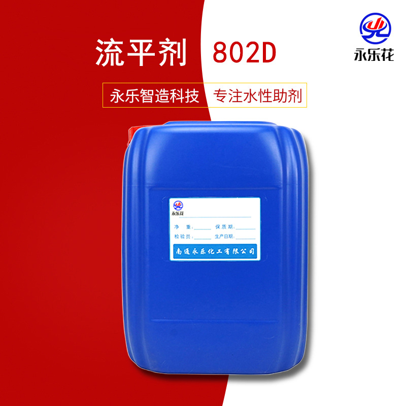 流平剂YL-802D聚氨酯类型 永乐花水性助剂 厂家货源高效平滑