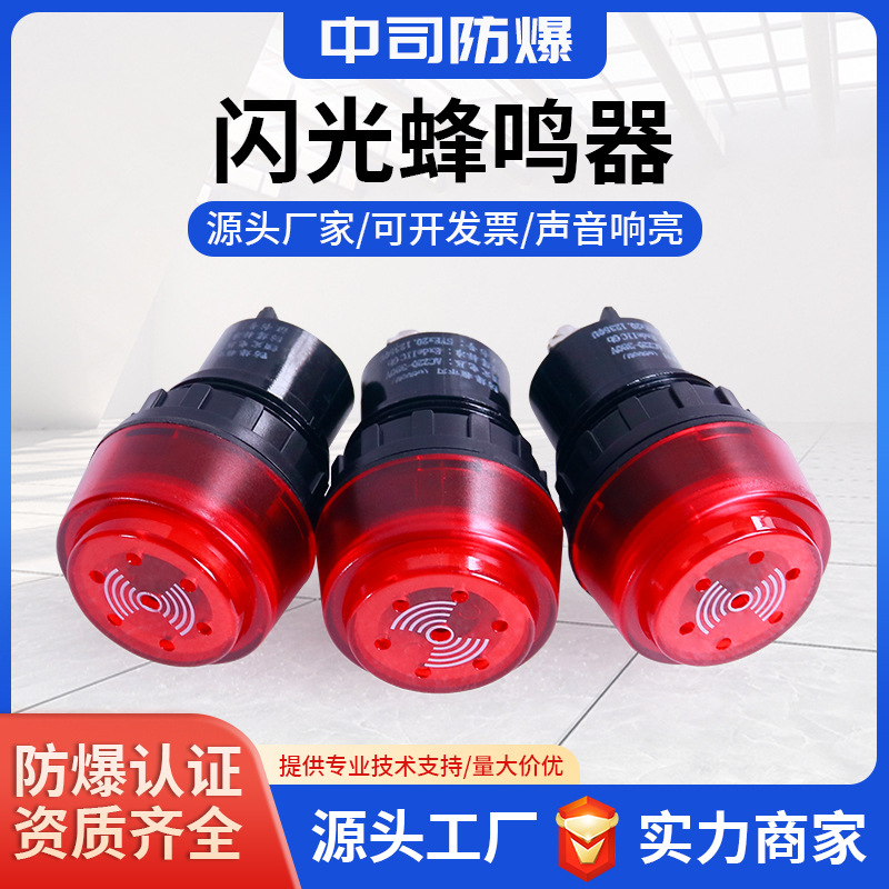 LED防爆声光蜂鸣器24/36/220/380V配电箱闪光蜂鸣器报警器30MM