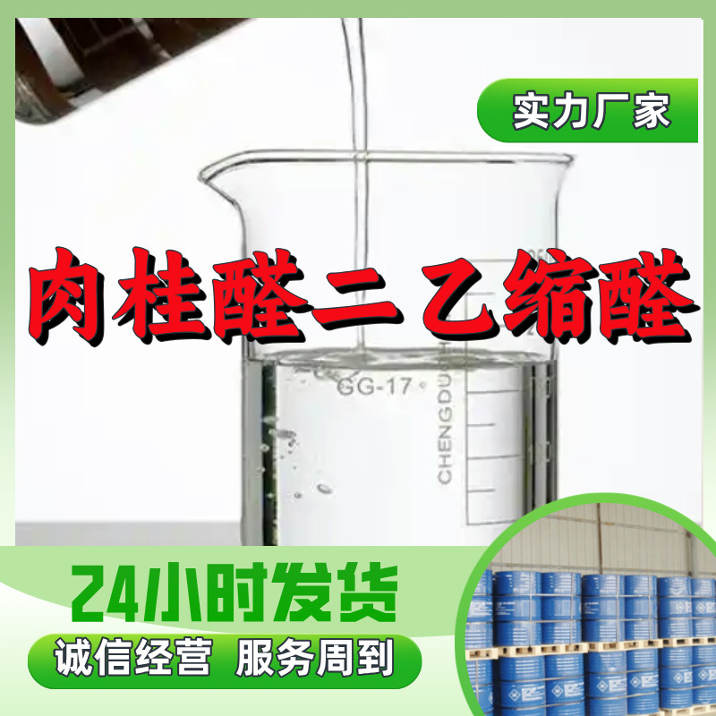 Cinnamaldehyde Diethyl Acetal Factory Direct Supply Industrial Grade Analysis Customer Is God Integrity Operation Zhejiang Jiangsu