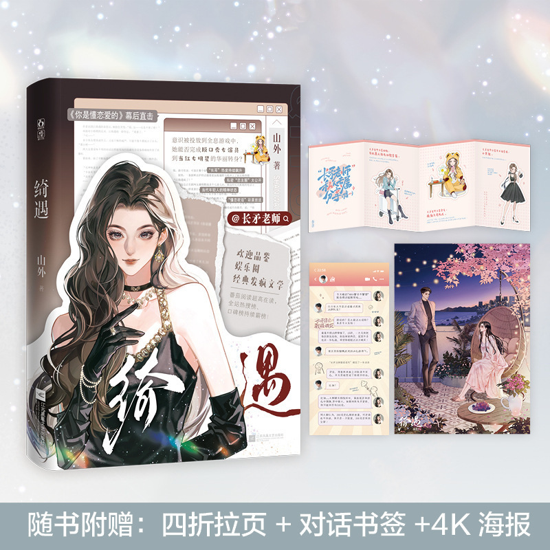 Original Edition of "Qiyu" - the Story of You Selling Swords and Me Going Crazy, a Novel by Shanwai on the Entertainment Industry and Youth Romance