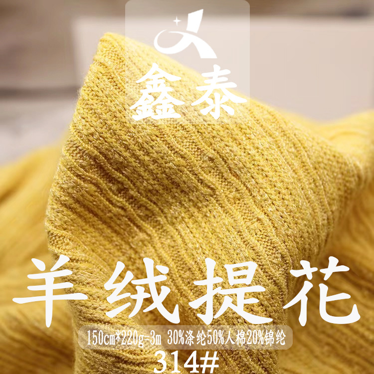 220克双面玉米羊绒提花罗纹设计师针织时装面料T恤打底衫开衫布料