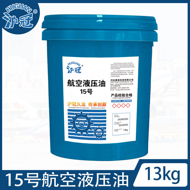 沪冠 15#20号航空液压油 13kg 170kg