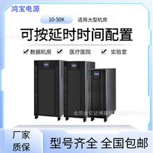 鸿宝UPS电源10KH(S) 三进三出10KVA10KW不间断UPS电源EPS直流屏