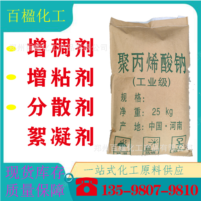 工业级聚丙烯酸钠食品级高含量增稠增粘剂絮凝剂稳定剂现货供应