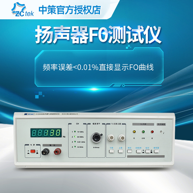 ZCtek中策ZC5990B高精度扬声器FO测试仪ZC5990D数字式喇叭检测仪