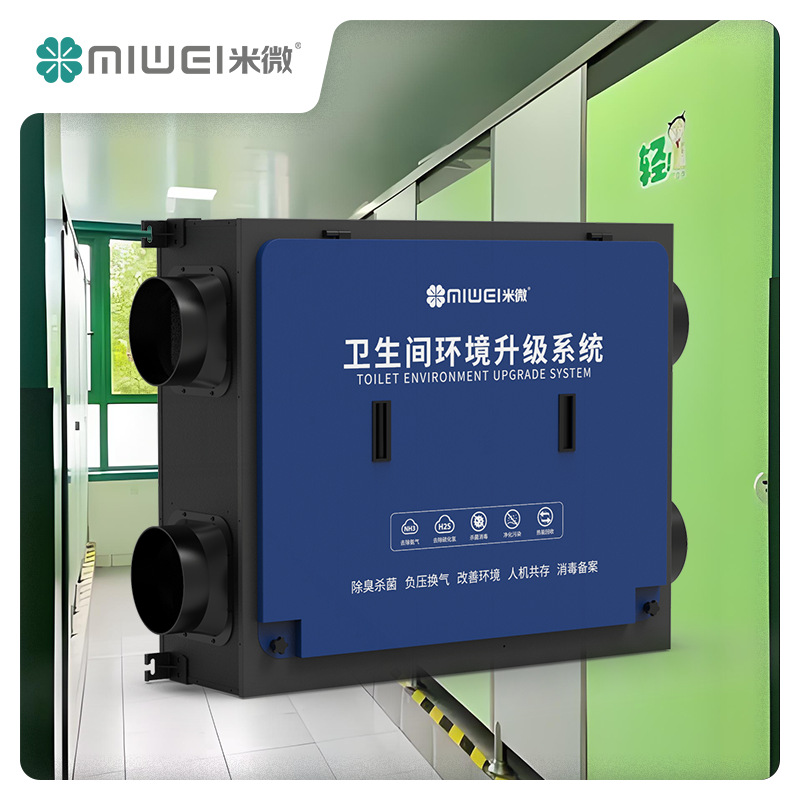 米微环保 校园卫生间除臭除味设备  高能离子除异味除菌消毒系统