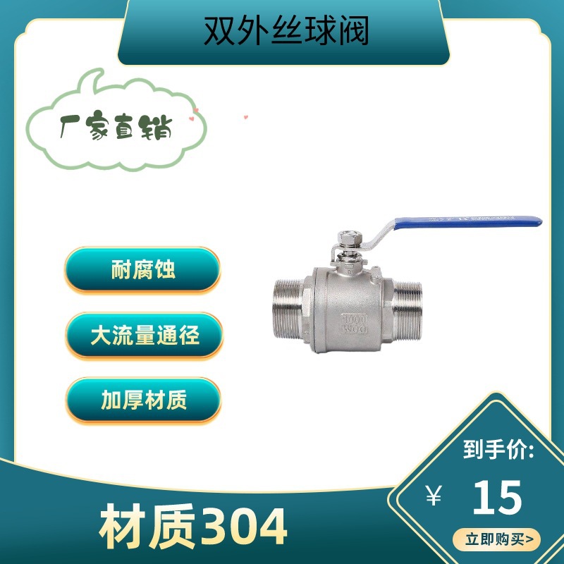 304不锈钢双外丝球阀二片式两片式螺纹丝扣阀门开关4分6分1寸dn20