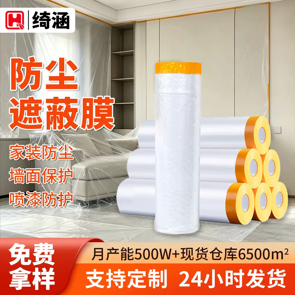 家居装修防尘遮蔽膜汽车喷漆保护膜和纸遮蔽膜跨境批发喷涂遮蔽膜