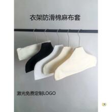 服装店棉麻布套衣架防滑布套保护套羊绒衫防滑保护套无尘布罩定