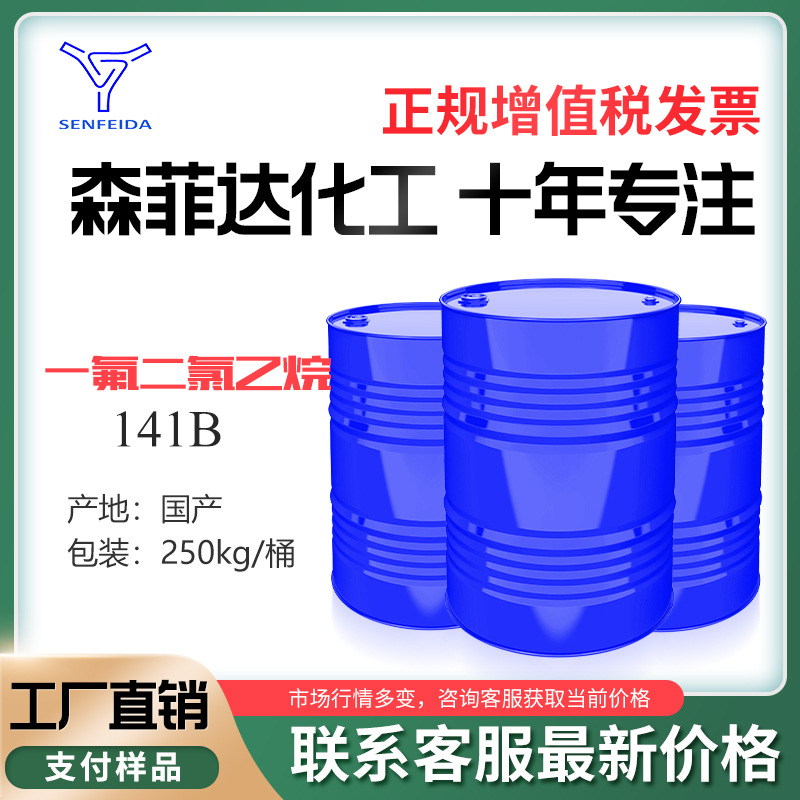 141b 高纯一氟二氯乙烷  三美 25KG 桶装 提供样品