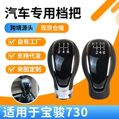 Manufacturer Wholesale Suitable for Baojun 730 Car Manual Transmission Gear Shift Knob Modification Gear Handle Accessories