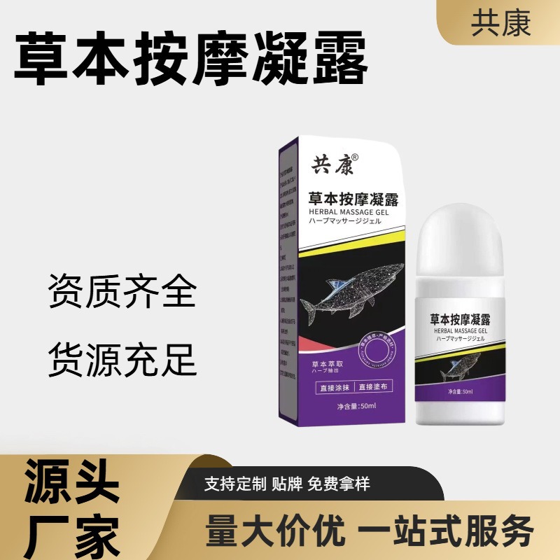 草本按摩凝露草本萃取温和不刺激男女通用滚珠式按摩液艾灸液现货