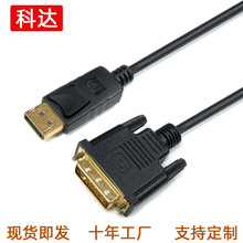 厂家直供dp转dvi线1.8米Displayport转dvi高清线电视显示器转接线