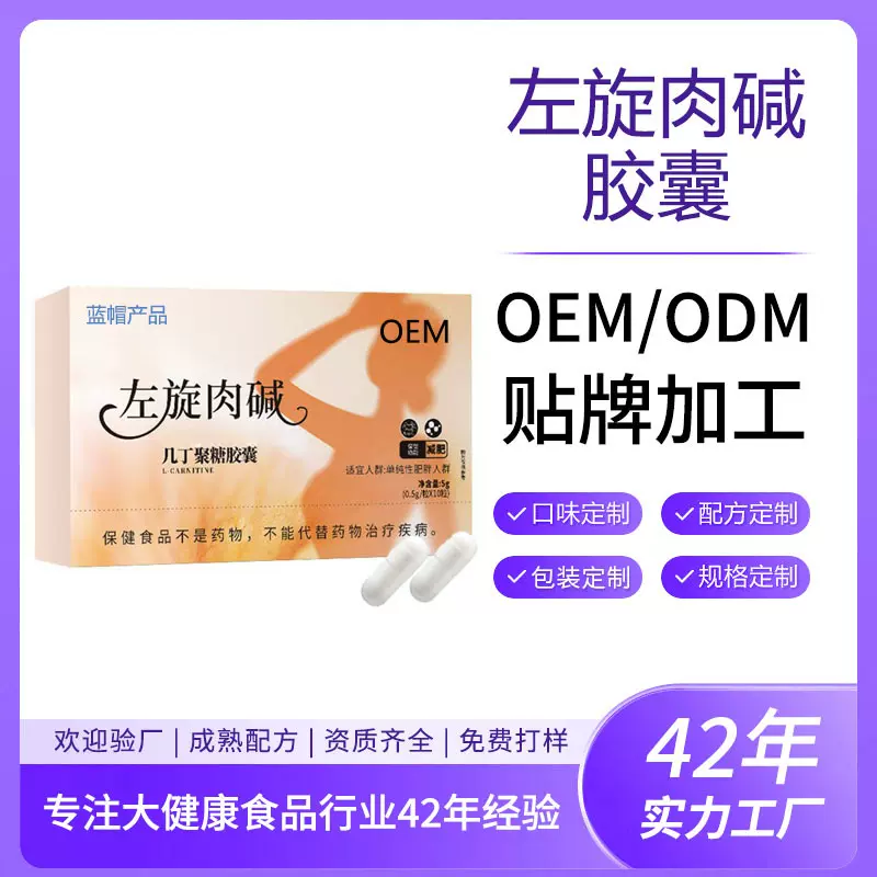 OEM左旋肉碱几丁聚糖胶囊定制运动健身成人保健食品减肥胶囊贴牌