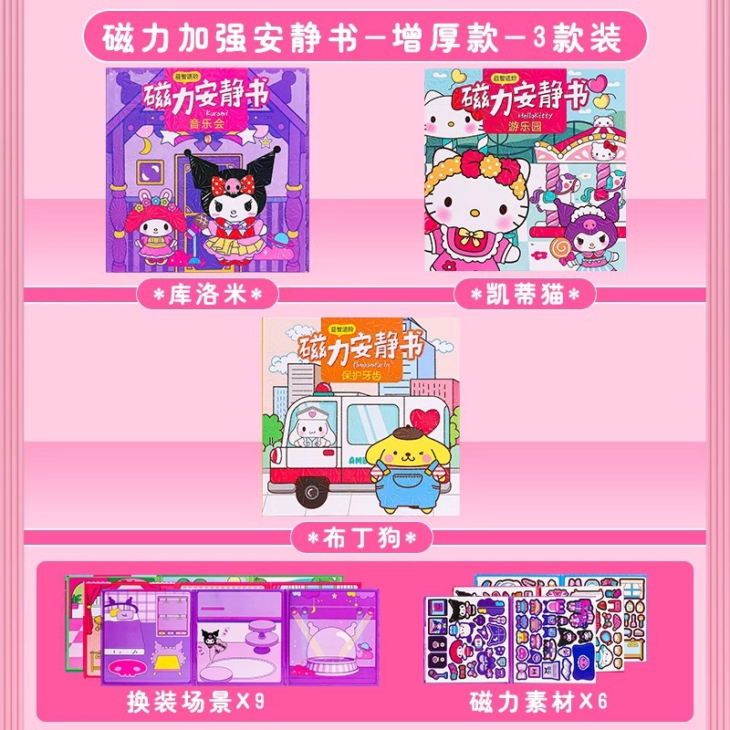 정품 3권 세트 [컬로미+헬로키티+푸딩독]] 마그네틱 콰이어트북