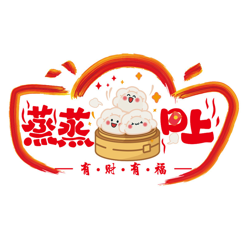 乔迁之喜装饰窗花静电贴蒸蒸日上厨房贴纸贴新房入宅新居布置用品|undefined