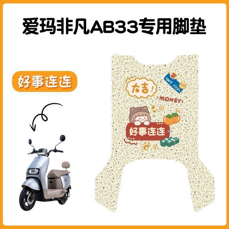 适用爱玛飞凡AB33电动车脚垫米色防水防滑电摩TDR2216脚踏踩皮|undefined