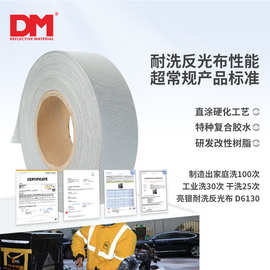 DM道明缝纫反光布银灰色耐水洗TC化纤反光条反光带反光材料
