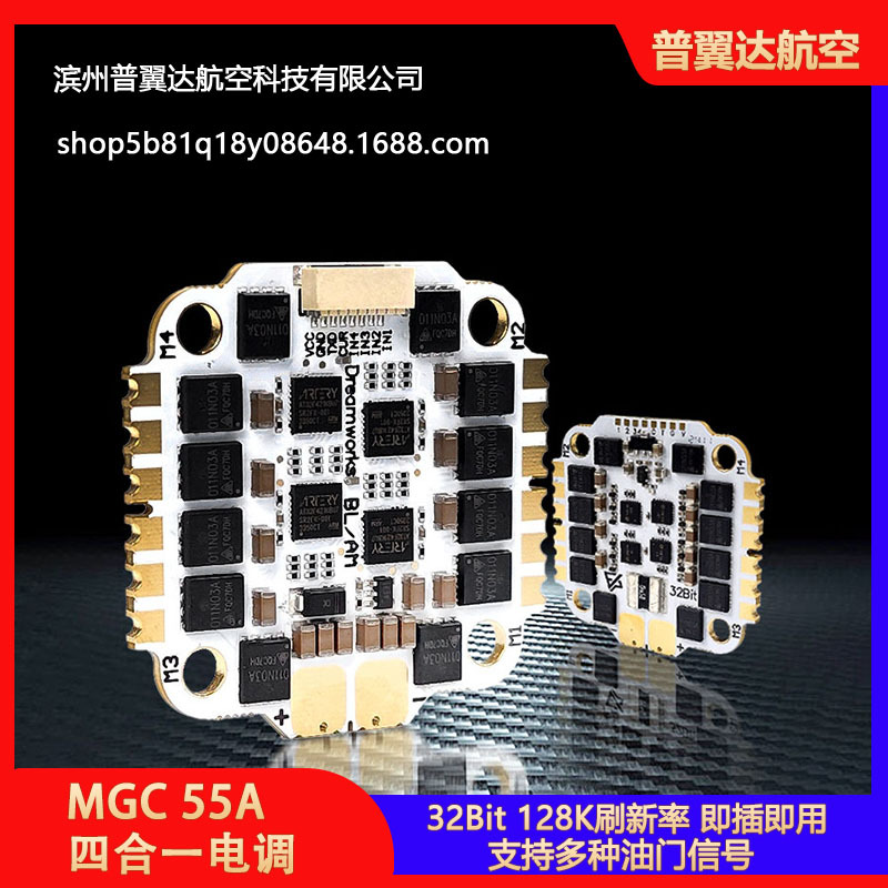 FPV穿越机 MGC 55A 32位四合一电调白色32bit 6S 128k大焊盘