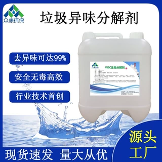 众康VOC垃圾异味分解剂垃圾掩埋场中转站社区小区存放点除臭味