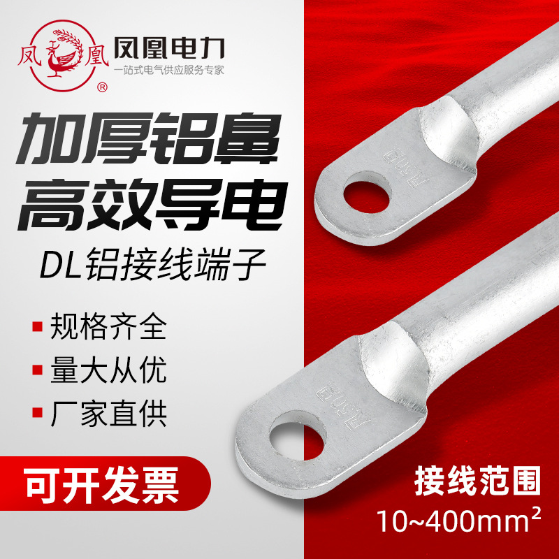 凤凰金具铝鼻子DL-10162535507095120150电缆接头接线端子铝线耳