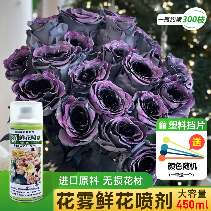 花雾速干鲜花着色剂喷色剂染色剂喷色漆高端花艺用鲜花改色喷漆