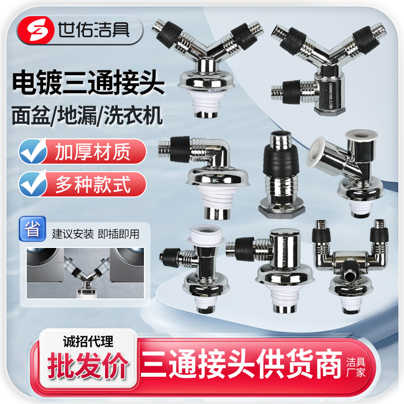 电镀洗衣机脸盆下水管接口地漏三通接头防臭排水管密封三通接头