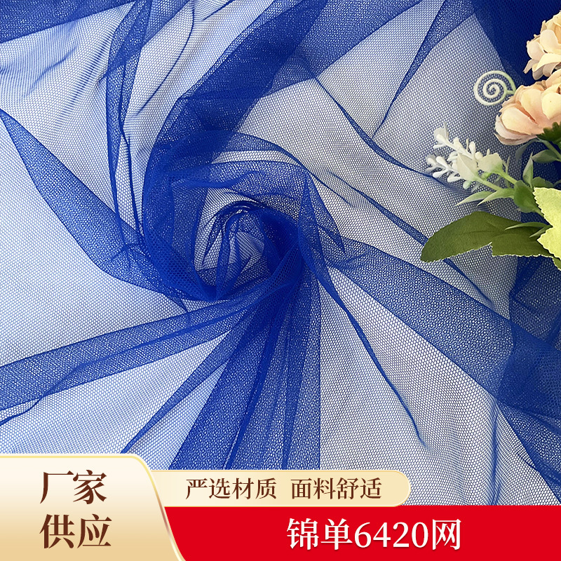 锦纶6420网纱面料蚊帐网眼布料菱形网布纱裙婚纱礼服时装面料批发