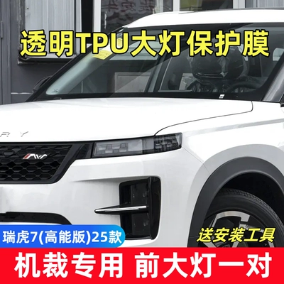Car headlight protective film, front headlight film for Tiggo - tiggo-7-high-energy-version-25-models-a-pair-of-tpu-transparent-headlight-films