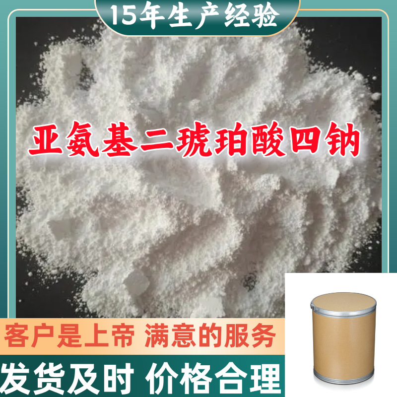 亚氨基二琥珀酸四钠 工厂直供工业级分析纯量大优惠上海山东浙江