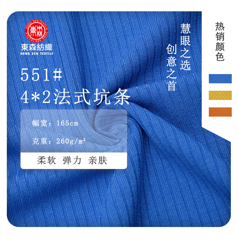 260g4*2法式坑条罗纹人棉针织面料弹力垂感打底衫Ｔ恤螺纹布料