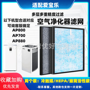 Suitable for Aibo Ap700/800/880 Air Purifier High-Efficiency Hepa Composite Integrated Activated Carbon Filter
