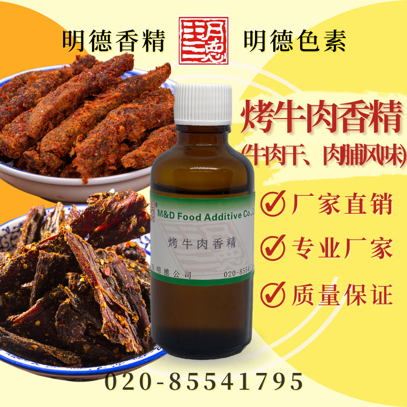 烤牛肉香精（牛肉干香精、牛肉脯香精、牛肉丝香精）MFB-W93011