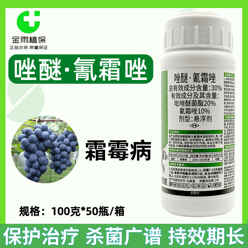 小梅沙30%唑醚氰霜唑吡唑醚菌酯葡萄霜霉病专用农药杀菌剂包邮